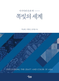 쪽빛의 세계 = Discovering the craft and color of Aisa : 아시아의 손과 색 책표지