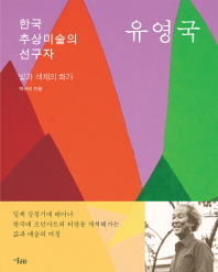 유영국 : 한국 추상미술의 선구자 : 빛과 색채의 화가 책표지