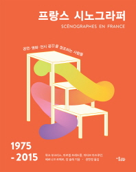 프랑스 시노그라퍼 : 1975-2015 : 공연·영화·전시 공간을 창조하는 사람들 책표지