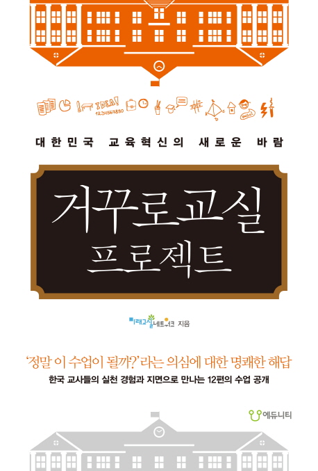 거꾸로 교실 프로젝트 : 대한민국 교육혁신의 새로운 바람 책표지