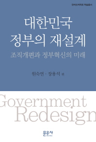 대한민국 정부의 재설계 : 조직개편과 정부혁신의 미래 책표지