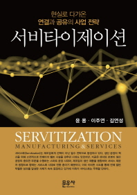 서비타이제이션 = Servitization : 현실로 다가온 연결과 공유의 사업 전략 책표지