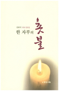 한 자루의 촛불 : 김관식 명상 칼럼집 책표지