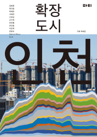 확장도시 인천 책표지