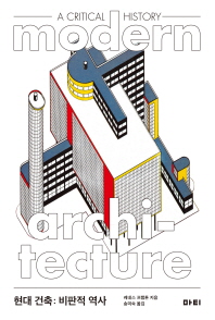 현대 건축 : 비판적 역사 책표지