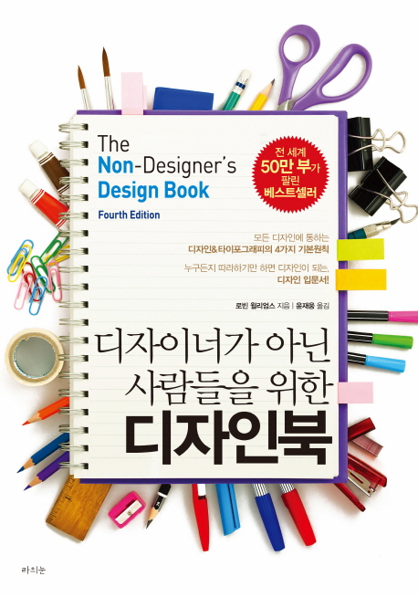 디자이너가 아닌 사람들을 위한 디자인북 책표지