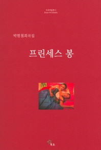 프린세스 봉 : 박현철희곡집 책표지