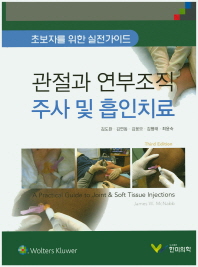 관절과 연부조직 주사 및 흡인치료 : 초보자를 위한 실전가이드 책표지