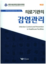 의료기관의 감염관리 = Infection control and prevention in healthcare facilities 책표지