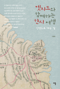 옛지도와 함께하는 한시 여행 : 인천으로 가는 길 책표지