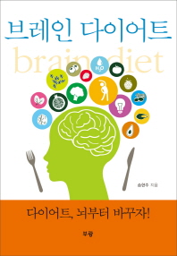 브레인 다이어트 = Brain diet 책표지