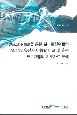 Wingate test를 통한 엘리트선수들의 ACTN3 유전자 다형별 비교 및 훈련 프로그램의 기초자료 모색 책표지