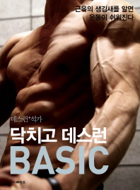 닥치고 데스런 basic : 근육의 생김새를 알면 운동이 쉬워진다 책표지