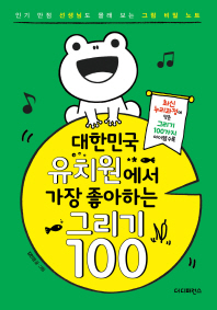 대한민국 유치원에서 가장 좋아하는 그리기 100 책표지
