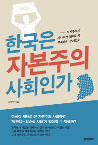 한국은 자본주의 사회인가 : 자본주의가 지나쳐서 문제인가 부족해서 문제인가 책표지