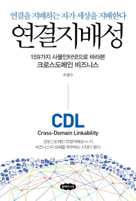 연결지배성 = Cross domain linkability : 연결을 지배하는 자가 세상을 지배한다 : 159가지 사물인터넷으로 바라본 크로스도메인 비즈니스 책표지
