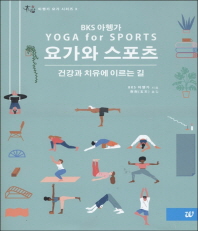 요가와 스포츠 : 건강과 치유에 이르는 길 책표지