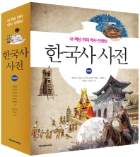 한국사 사전 : 내 책상 위의 역사 선생님 : 통합본 책표지