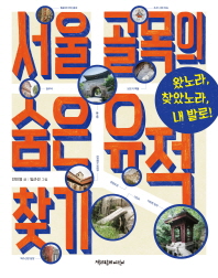 서울 골목의 숨은 유적 찾기 : 왔노라, 찾았노라, 내 발로! 책표지