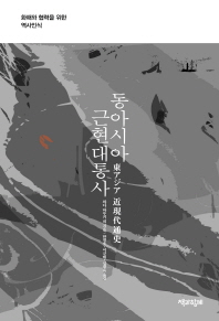동아시아 근현대통사 : 화해와 협력을 위한 역사인식 책표지