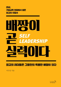 배짱이 곧 실력이다 = Self leadership : 최고의 리더들은 그들만의 특별한 배짱이 있다 : 25년, 기업교육 현장에서 얻은 최고의 지침서 책표지