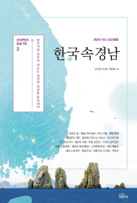 한국 속 경남 : 한국사회 깊숙이 파고든 경남의 자산을 풀어내다 책표지