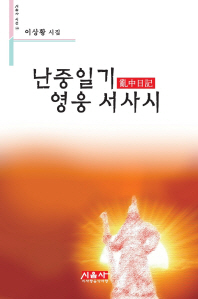 난중일기 영웅 서사시 : 이상황 시집 책표지