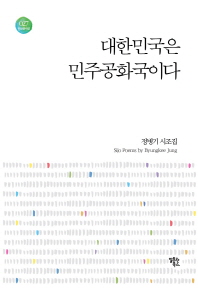 대한민국은 민주공화국이다 : 정병기 시조집 책표지