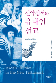 신약성서와 유대인 선교 책표지