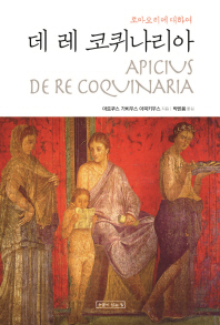 데 레 코퀴나리아 : 로마요리에 대하여 책표지