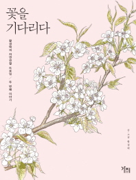 꽃을 기다리다 : 황경택의 자연관찰 드로잉 두 번째 이야기 책표지