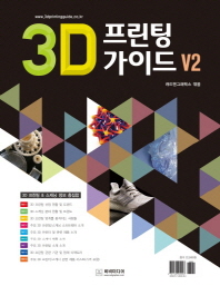 3D 프린팅 가이드 v2 : 3D 프린팅 & 스캐닝 정보 총집합 책표지