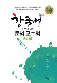 (한국어 선생님을 위한) 문법 교수법 = Teaching method of korean grammar for teachers, intermediate : 중급. 1-2 책표지