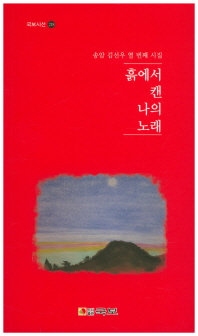 흙에서 캔 나의 노래 : 송암 김선우 열 번째 시집
