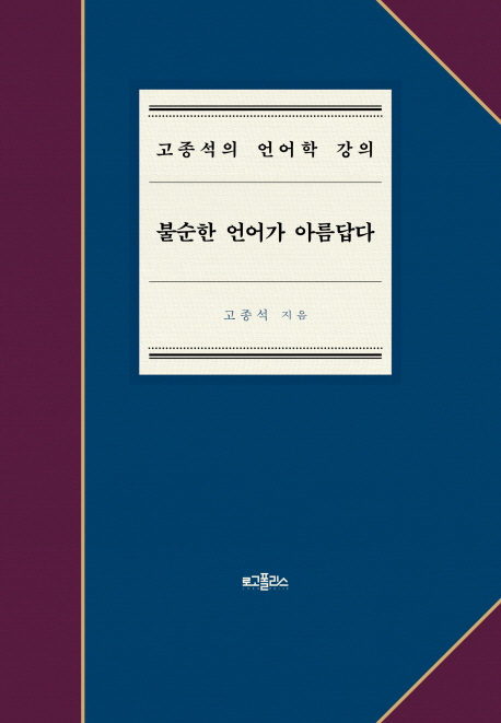 불순한 언어가 아름답다 : 고종석의 언어학 강의 책표지