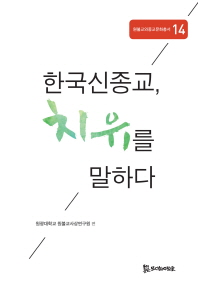 한국신종교, 치유를 말하다 책표지