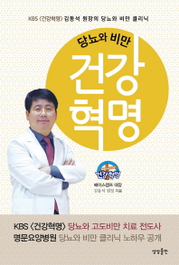 (당뇨와 비만) 건강혁명 : KBS &lt;건강혁명&gt; 김동석 원장의 당뇨와 비만 클리닉 / 880-01 책표지