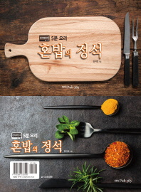 혼밥의 정석 : 전자레인지 5분 요리 책표지