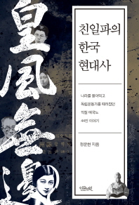 친일파의 한국 현대사 : 나라를 팔아먹고 독립운동가를 때려잡던 악질 매국노 44인 이야기 책표지