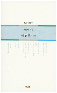 분월포 : 서상만 시집 책표지