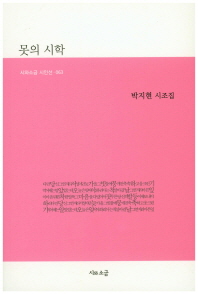 못의 시학 : 박지현 시조집 책표지