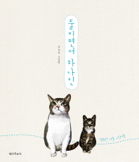 둘이면서 하나인 : 행복한 커플 고양이들 책표지