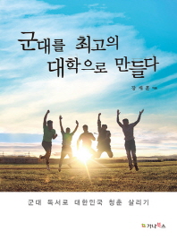 군대를 최고의 대학으로 만들다 : 군대 독서로 대한민국 청춘 살리기 책표지