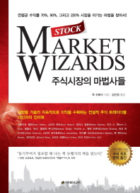 주식시장의 마법사들 : 연평균 수익률 70%, 90%, 그리고 220% 시장을 이기는 마법을 찾아서! 책표지