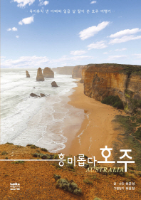 (흥미롭다) 호주 = Australia : 육아휴직 낸 아빠와 일곱 살 딸이 쓴 호주 여행기 책표지