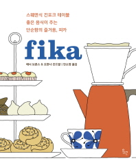 Fika : 스웨덴식 킨포크 테이블 좋은 음식이 주는 단순함의 즐거움, 피카 책표지