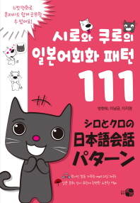 (시로와 쿠로의) 일본어회화 패턴 111 = シロとクロの 日本語会話 パターン 책표지
