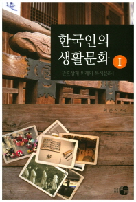 한국인의 생활문화. 1, 관혼상제 의례와 복식문화 책표지