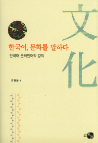 한국어, 문화를 말하다 : 한국어 문화언어학 강의 책표지
