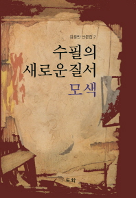 수필의 새로운 질서 모색 : 김용만 산문집 2 책표지